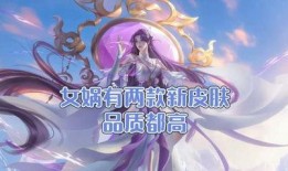 女娲补天皮肤最新爆料图片,仙气缭绕，美轮美奂